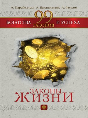 cover image of 99 законов богатства и успеха